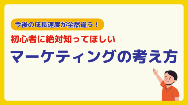 マーケティングの考え方