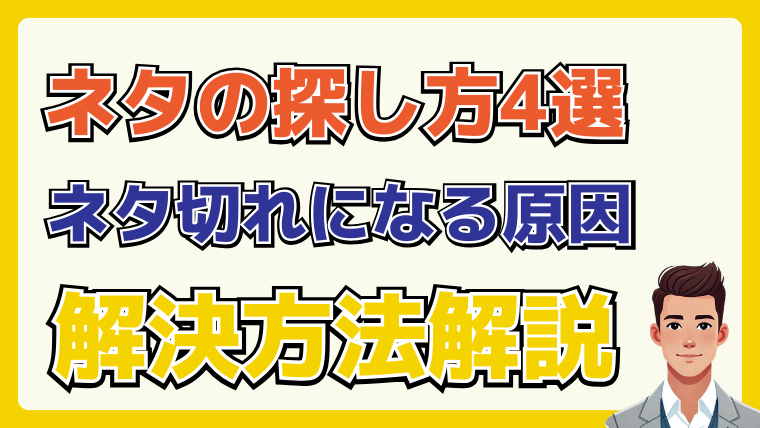 ブログ記事のネタの探し方4選！ネタ切れになる原因と解決方法を解説 - ヒロキのバズリ