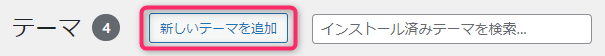新しいテーマを追加