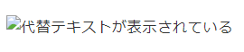 代替テキストの表示例