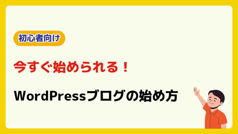 初心者でも今すぐ始められる！WordPressブログの始め方