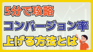 コンバージョン率を上げる方法