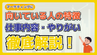 マーケティングに向いている人の特徴とは