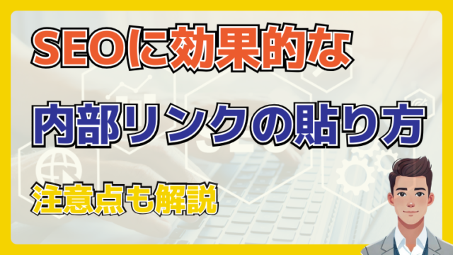 SEOに効果的な内部リンクの貼り方