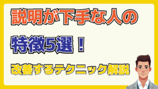 説明が下手な人の特徴5選