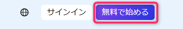 無料で始めるをクリック