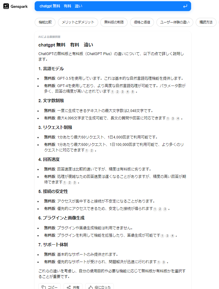 Gensparkで「ChatGPT 無料　有料　違い」と検索した結果