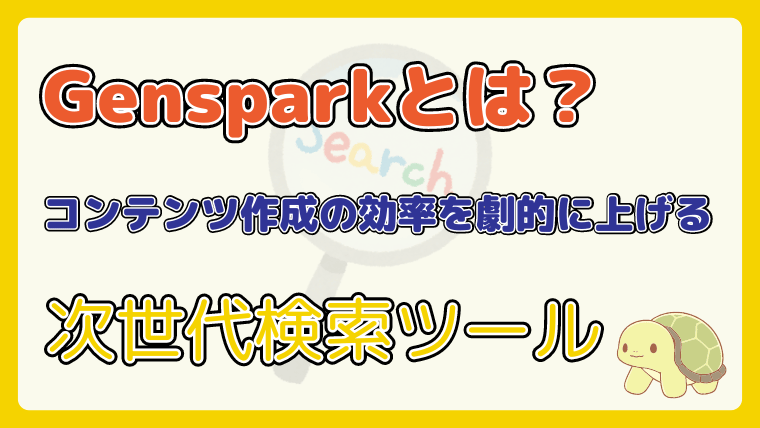 Gensparkとは？コンテンツ作成の効率を劇的に上げる次世代検索ツール - ヒロキのバズリ